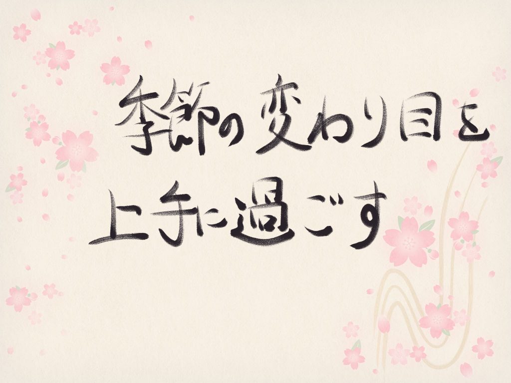 季節の変わり目