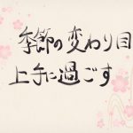 季節の変わり目を上手に過ごす