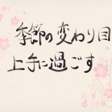 季節の変わり目