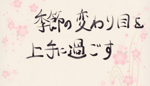 季節の変わり目を上手に過ごす