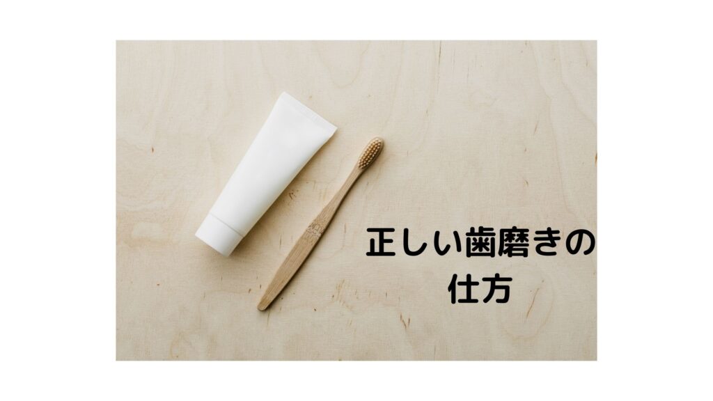正しい歯磨きの仕方