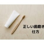 正しく歯磨きするには？