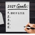 節約するためのお得な方法